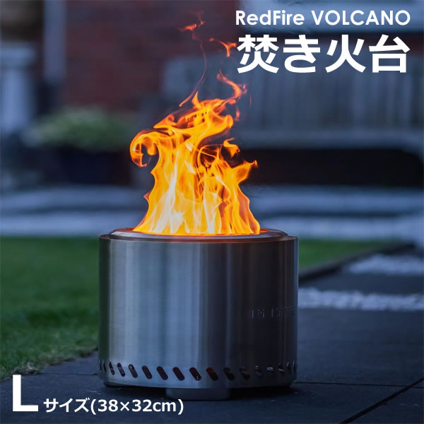 【送料無料】REDFIRE VOLCANO ファイヤーピット 焚き火台 Lサイズ ペレット 薪 FIRE PIT LARGE ステンレス鋼 焚火台 アウトドア キャンプ キャンプファイヤー|ウイッチ
