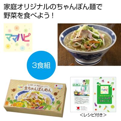 ママハピお手軽一品野菜を食べよう!生ちゃんぽんめん(@299円税別96箱単位メーカー直送品)