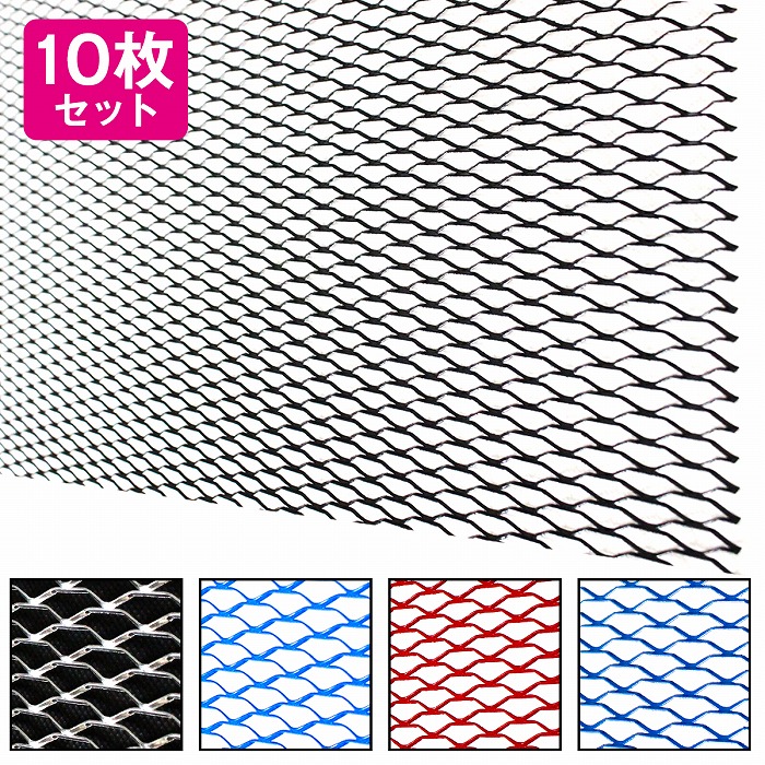 [10枚][100cm&times;33cm] 頑丈 丸まらない アルミ製 メッシュ グリル ネット グリル エアロ ダクト 加工 網目20mm&times;6mm 全5色 黒 青 赤 銀 水色｜WIDE RANGE 7,500円