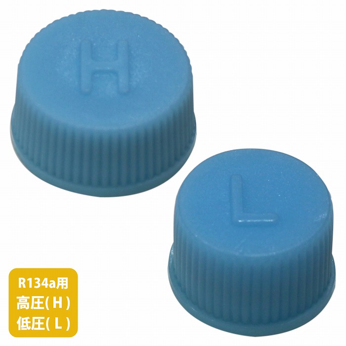 青単サイバー　調整パーツ付き 楽天市場】R134a（高圧 H/ 低圧 L） キャップ 2個セット カ―エアコン