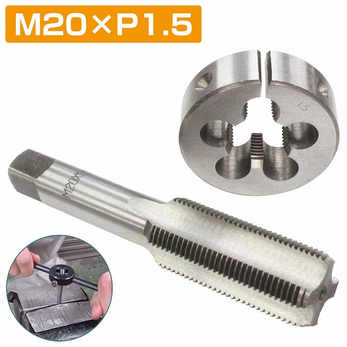 楽天市場】【M20×P2.5】タップダイス セット 目立て ネジ 山