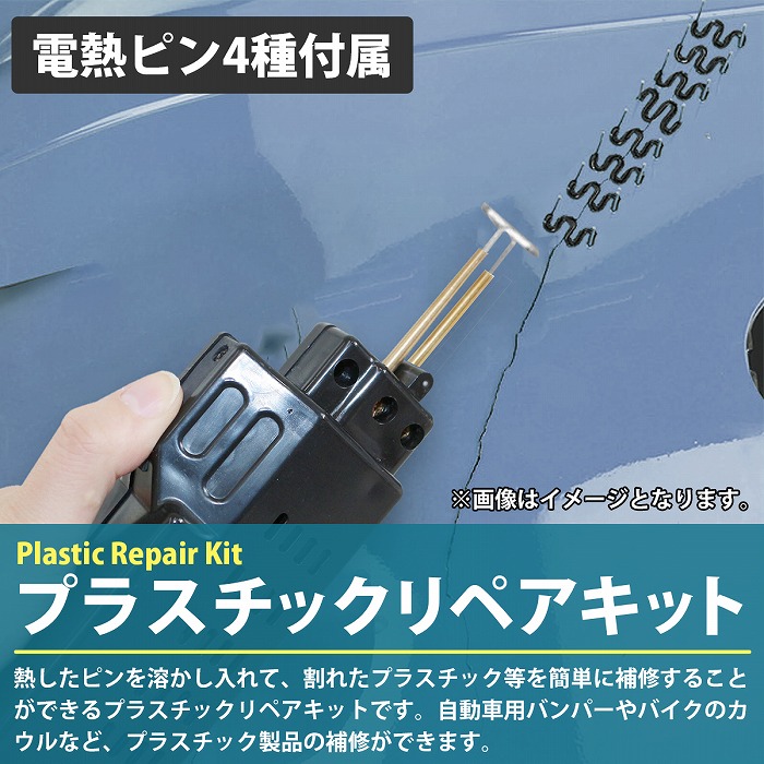 【楽天市場】汎用 プラスチックリペアキット M型/山高/平型/V型 電熱ピン プラスチック 自動車 バイク バンパー カウル リペア 補修