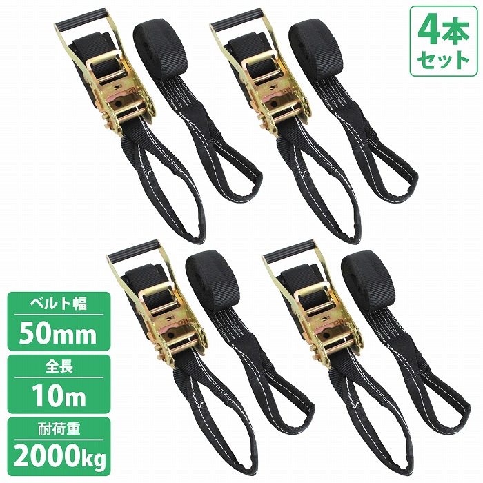 4本 輪 ワッカ 10m 固定1m+巻9m 幅50mm ラチェット ラッシング トラック 荷締め バンド タイダウン ベルト 荷重2000kg 2t