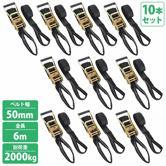10本 輪 ワッカ 6m 固定1m+巻5m 幅50mm ラチェット ラッシング トラック 荷締め バンド タイダウン ベルト 荷重2000kg 2t|WIDE RANGE