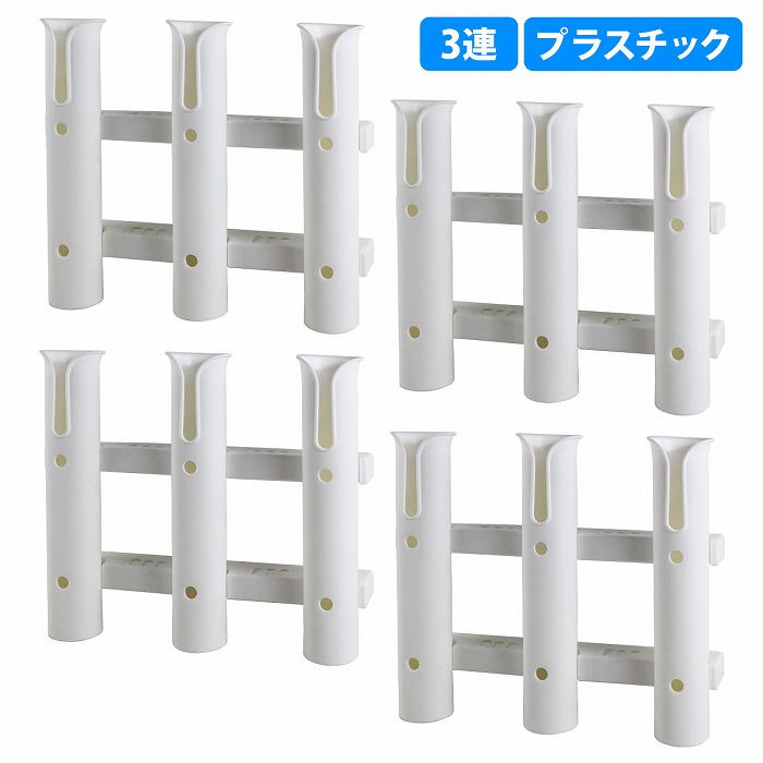 [3連 4個セット] ロッド ホルダー 竿 立て 置き 入れ 釣り フィッシング スタンド ネジ付 固定 船 漁船 ボート 白 ホワイト