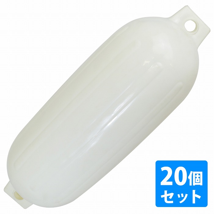 【20個セット】ボートフェンダー 680mm×240mm フロート エアーフェンダー マリン 船 ボート ヨット 艇 係船 浮き 釣り 係留 ブイ 浮き ホワイト 白