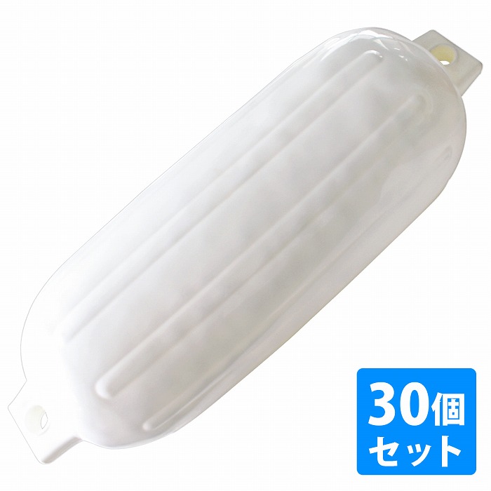 【30個セット】ボートフェンダー 580mm×190mm フロート エアーフェンダー マリン 船 ボート ヨット 艇 係船 浮き 釣り 係留 ブイ 浮き ホワイト 白
