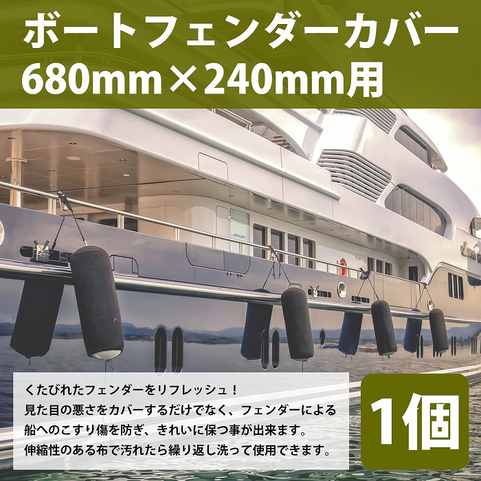 市場 1個 カバー 680mm×240mm 適応サイズ ボートフェンダー用 黒 ブラック