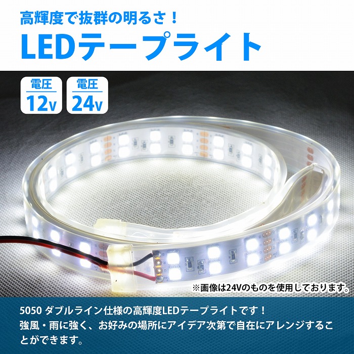 超新作】 防水 LEDテープライト 120SMD 12 24V ボート 船舶 車 トラック 室内灯 電球 ホワイト 6000k アンダーライト  100cm シリコンカバーテープ qdtek.vn