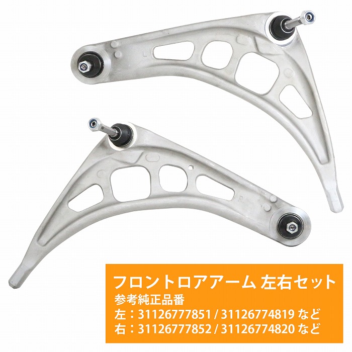 贈答品 ロアアーム BMW Z4 E85 E86 2.0i 2.2i 2.5i 2.5si 3.0i 3.0si コントロールアーム フロント  31126777851 31126777852 fucoa.cl