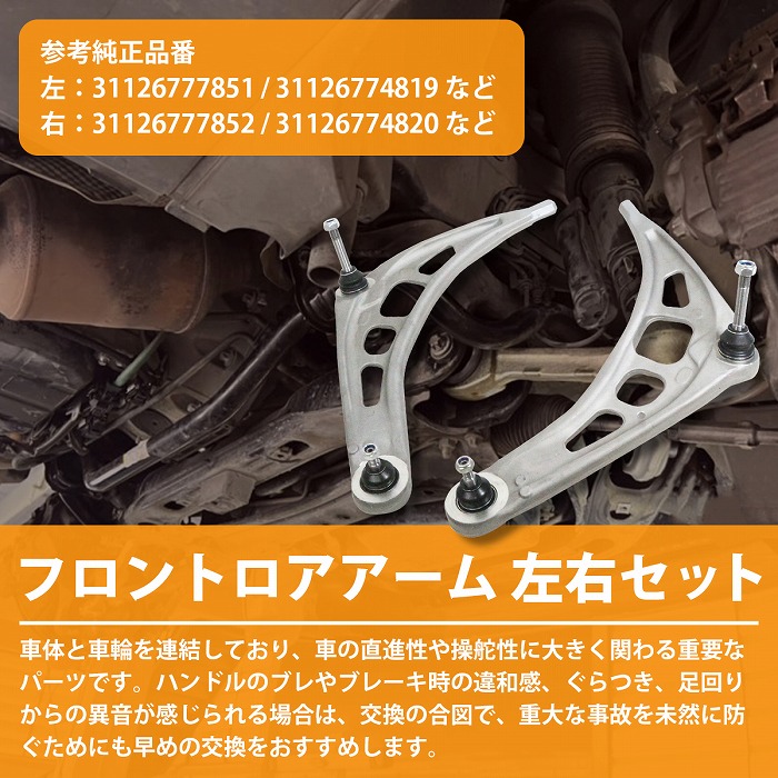 【左右セット】ロアアームBMWE463シリーズ318i320i323i325i328i330iセダンクーペカブリオレフロント3112677785131126777852