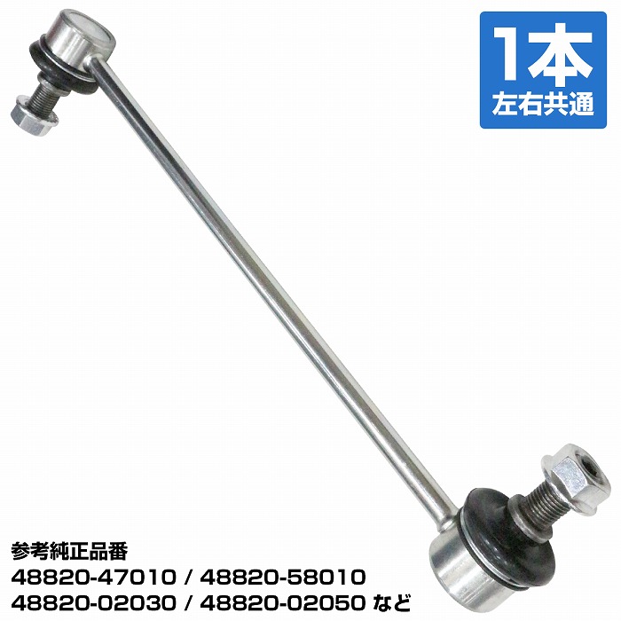 chiffon3 商品 楽天市場】スタビライザーリンク フロント 48820-02030 48820-02040