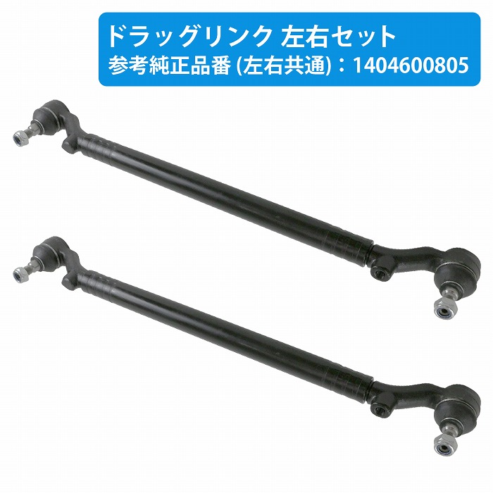 【左右セット】ステアリング センターロッド W140 300SE 500SE 600SE S280 S320 S500 S600 400SEL 500SEL 600SEL ドラックリンク 1404600805