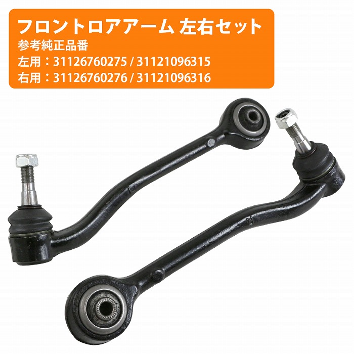 【左右セット】ロアアーム フロント BMW E53 X5 3.0i 4.4i 4.6is 4.8is 31126760276 31121096316 31126760275 31121096315