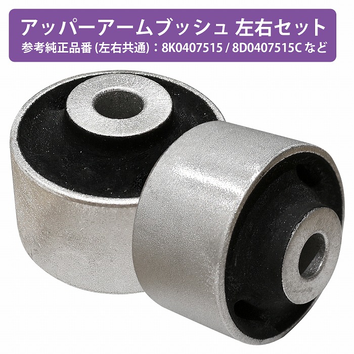 楽天市場】【左右セット】アッパーアーム コントロールアームブッシュ