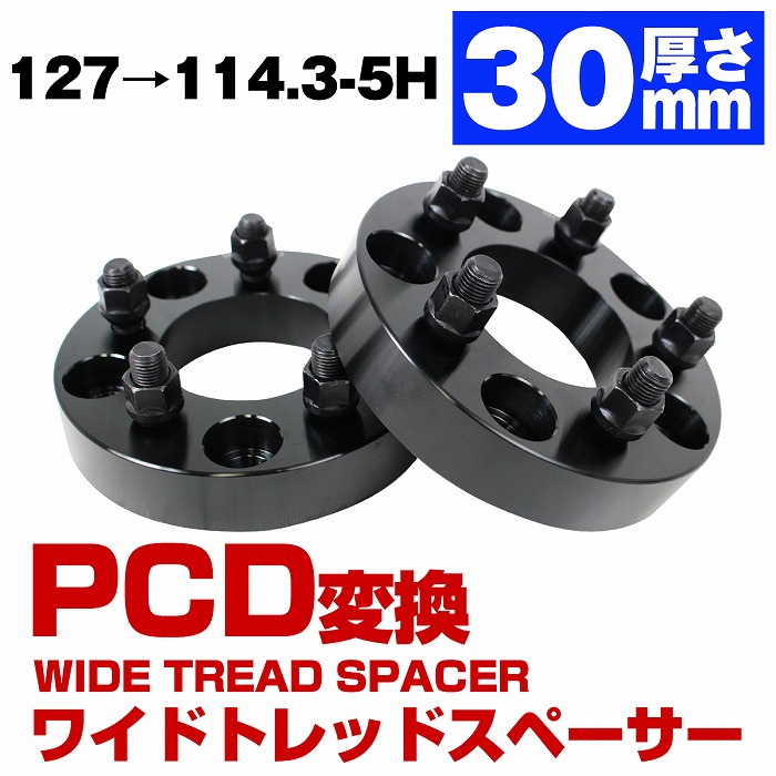 出産祝いなども豊富 厚さ 30mm PCD 変換 127 → 114.3 5穴 5H M14×P1.5 から サバーバン タホ ユーコン C-1500  PU 2WD ワイドトレッド スペーサー fucoa.cl