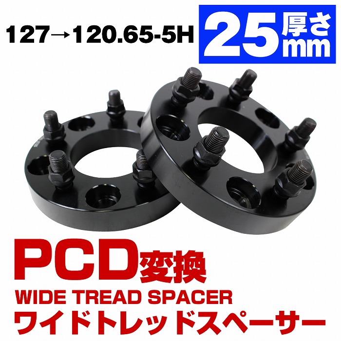 SALE／69%OFF】 厚さ 25mm PCD 変換 127 → 120.65 M14×P1.5 5H から 5穴 ジープ 多車種対応 ワイドトレッド  スペーサー ブラック fucoa.cl