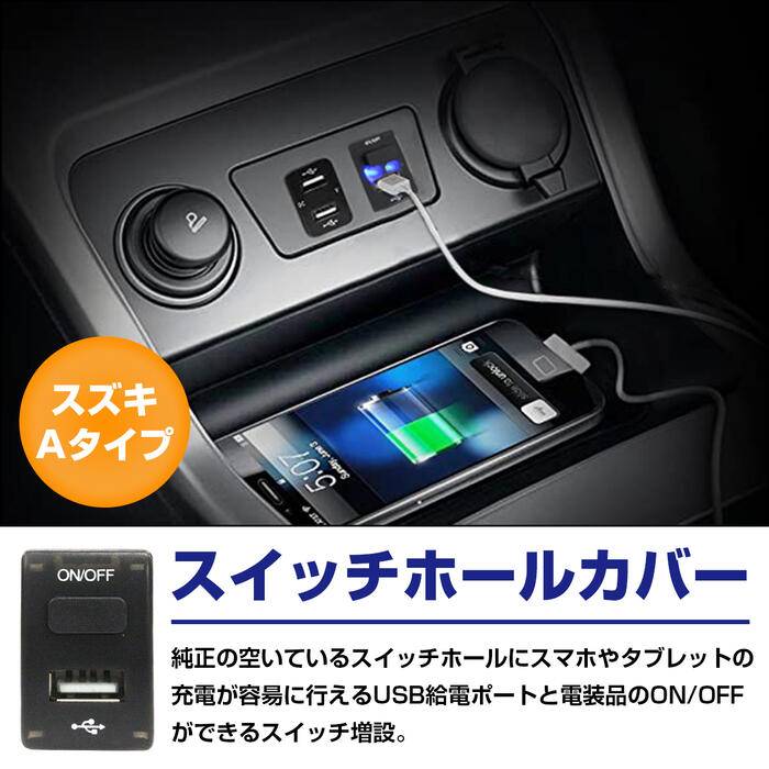 楽天市場 スズキaタイプ モコ スズキoem車 ｍｒワゴン H23 2 Usb1ポート On Offスイッチ ブラック Led点灯 ブルー 増設 Usbポート 電源スイッチ Wide Range