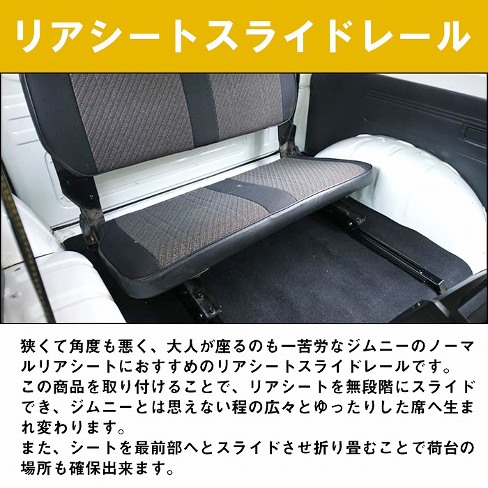 ジムニー JA11 タニグチ リヤスライドシートレール