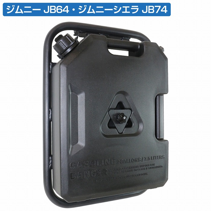 ジムニー JB64 JB74 シエラ サイドラダー + 燃料タンク 7.5L ウォーター 燃料 サブ 補助 タンク 左右共通 加工無 専用設計|WIDE RANGE