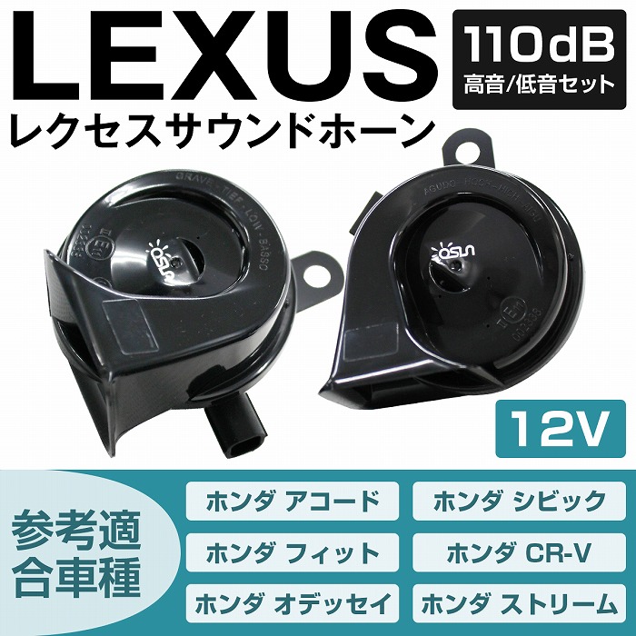 レクサスサウンドホーン ホンダ車用カプラー付 12v ポン付 クラクション 110db 高音 低音セット ダブルサウンド Lexus あすつく レクサスサウンドホーン ホンダ車用カプラー付 12v ポン付 クラクション 110db 高音 低音セット ダブルサウンド Lexus あすつく