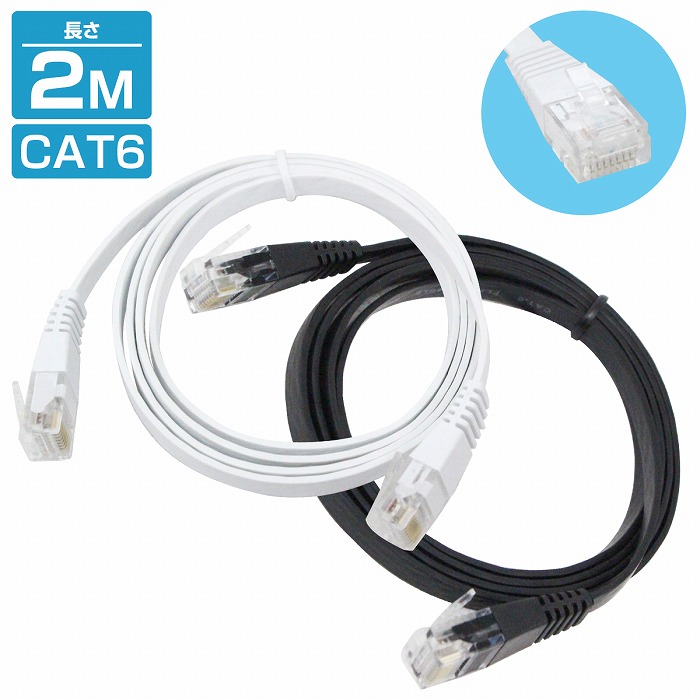 楽天市場】[ 20m ] LANケーブル CAT6 カテゴリー6 フラットケーブル 2000cm ブラック 黒 パソコン インターネット PC TV  テレビ カラー2色/ブラック 黒 ホワイト 白 : WIDE RANGE