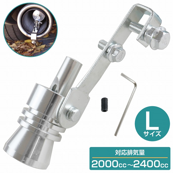 【Lサイズ】 汎用 マフラー ホイッスル ターボサウンド 笛 バイク 車 工具付き 銀 シルバー アルミ アルマイト テールパイプ画像