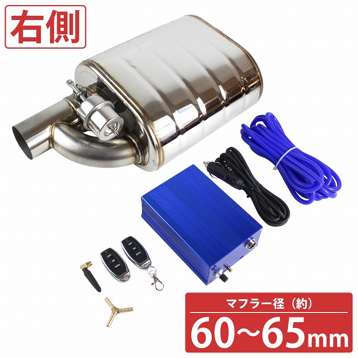 汎用 63mm リモコン付 可変バルブ マフラー 音量調整 負圧式 タイコ サイレンサー ユニット エキゾーストパイプ （R）