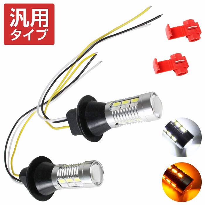 楽天市場】LEDウィンカーポジションキット 5630SMD 21発 ツメ固定ソケットタイプ T20 ピンチ部違い ブルー⇔アンバー 青/橙 ダブル球  ツインカラー : WIDE RANGE