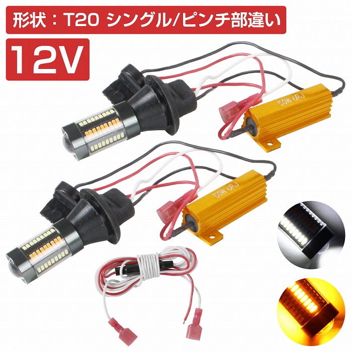 楽天市場】LEDウィンカーポジションキット 5630SMD 21発 ツメ固定ソケットタイプ T20 ピンチ部違い ホワイト⇔アンバー 白/橙 ダブル球  ツインカラー : WIDE RANGE