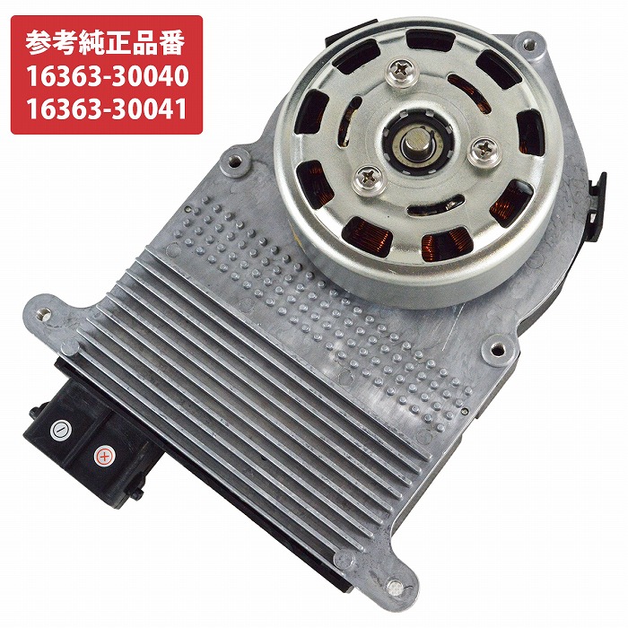 ハイエース レジアスエース 200系 電動 ファンモーター 16363-30040 16363-30041 強化 互換品 運転席 助手席 右 左 片側 1個|WIDE RANGE