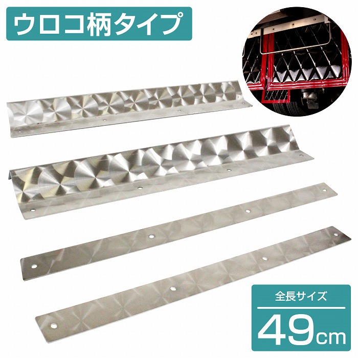 泥除けステー ステンレス製 【490mm/49cm ウロコ柄】 厚さ1mm 4トン 4t 大型 泥除けマット マッドガード ステン 取付け 固定 金具