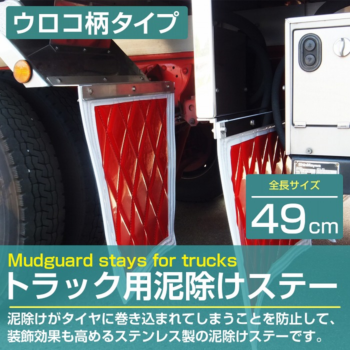 市場 泥除けステー ウロコ柄 大型 490mm ステンレス製 厚さ1mm 4t 4トン 49cm