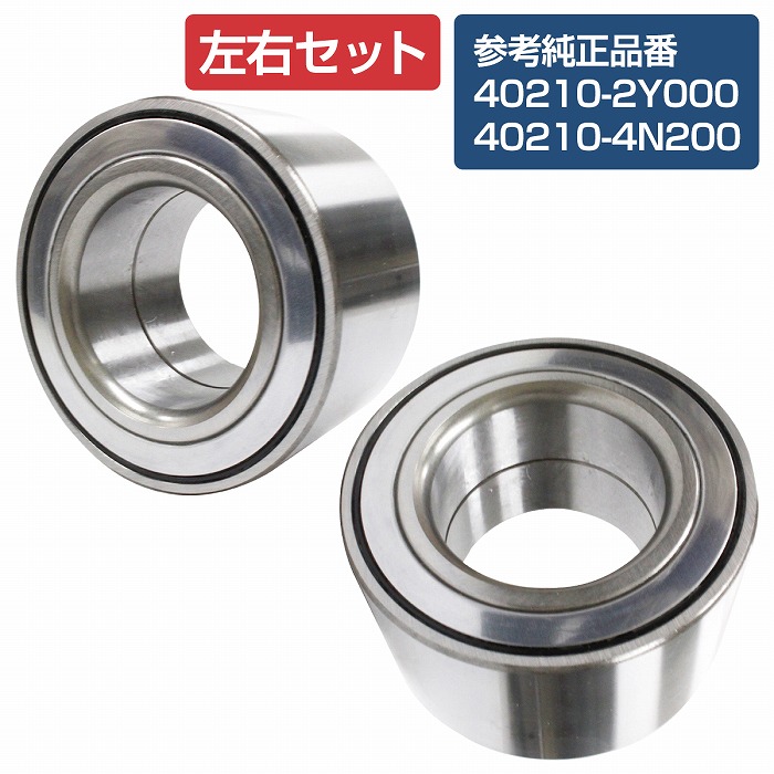 【2個セット】 フロント ハブベアリング ニッサン A33系 セフィーロ 左右セット 402102Y000 40210-2Y000/402104N200 40210-4N200