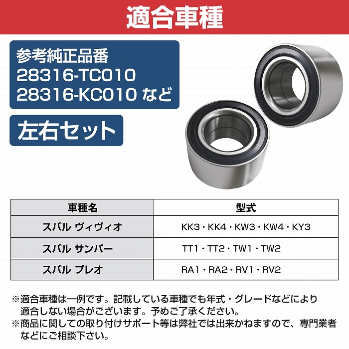 2021公式店舗 フロント ハブベアリング スバル KK3 KK4 KW3 KW4 KY3 ヴィヴィオ 左右セット 28316-TC010  28316-TC000 28316-KC010 28316-KC000 www.lripeo.go.th