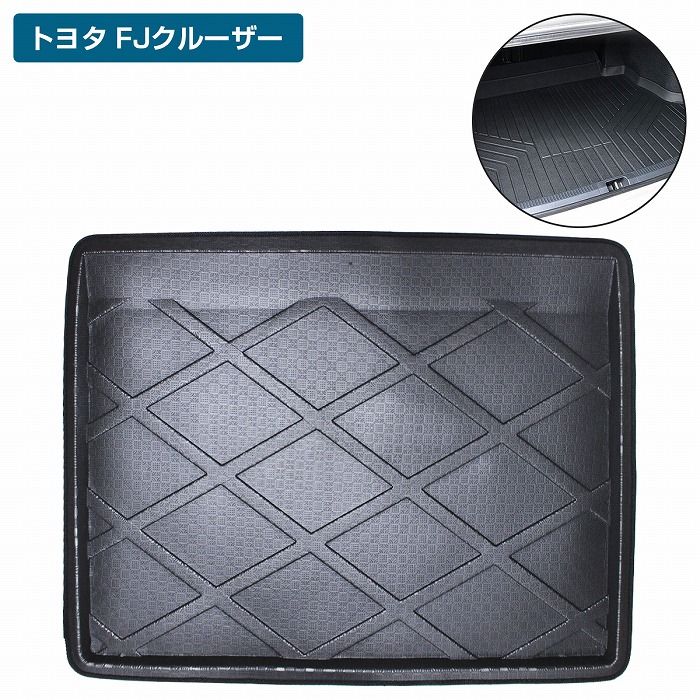 FJクルーザー GSJ15W 防水 トランク ラゲッジ マット 3D立体 フロアマット マット トランクマット リア トレイ