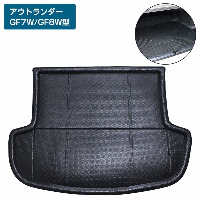 アウトランダー GF7W/GF8W 5人乗 防水 トランク ラゲッジ マット 3D立体 フロアマット マット トランクマット リア トレイ