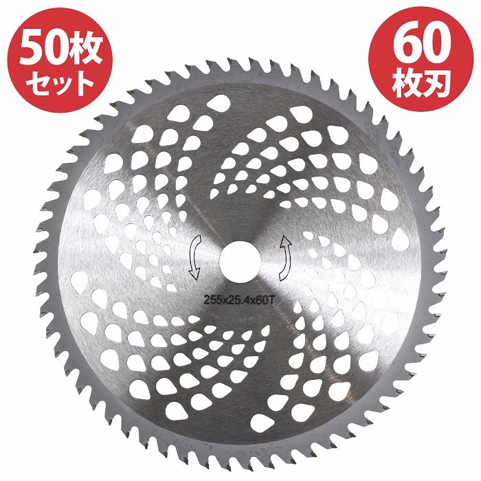 [50枚]草刈り チップソー 替刃 外径 255mm 刃数 60枚刃 穴径 25.4mm 草刈り機 草刈機 刈払機 替え刃 255mm&times;60P&times;25.4mm｜WIDE RANGE