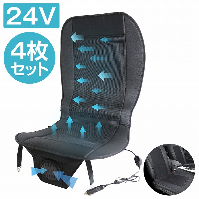 『24V 4個セット』クール エアー シート カバー トラック バス 送風 ファン 扇風機 冷風 クーラー 風量調 シガーライター 給電