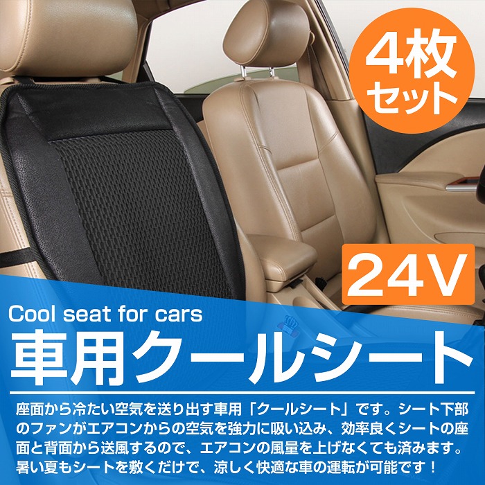 実物 クールカーシート 車用 24v クールシート 送風ファン エアークールシート クールエアーカーシート Myeventframes In