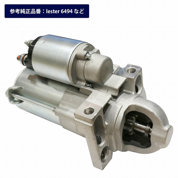 新品 コア返却不要 シボレー サーブ 9-7X 5.3L 2005年～2008年 スターター セルモーター Lester 6494｜WIDE RANGE