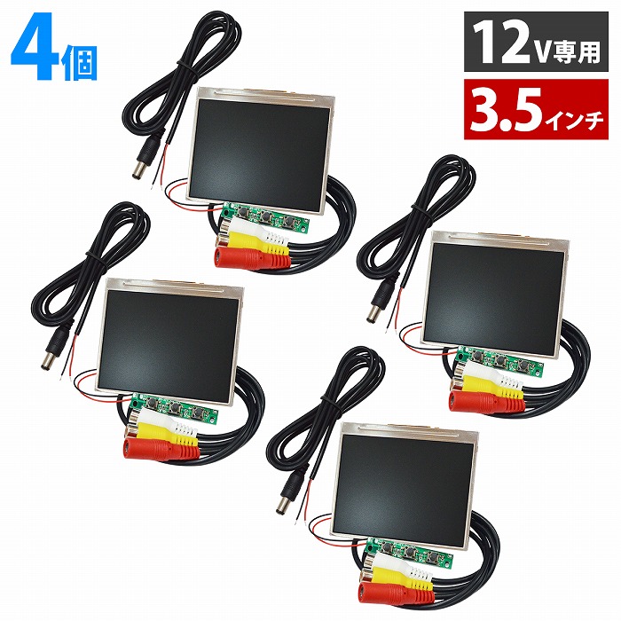 『4個セット』薄型 モニター 3.5インチ 埋め込み ミニ液晶 12V ピラー ダッシュボード ヘッドレスト 小型 増設 モジュール