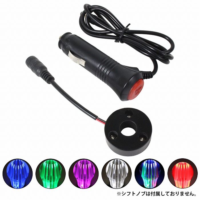 楽天市場】アクリルシフトノブ専用 LED台座 12V/24V シガソケ RGB/レインボー LED基盤 LEDプレート イルミ 光るシフトノブ :  WIDE RANGE