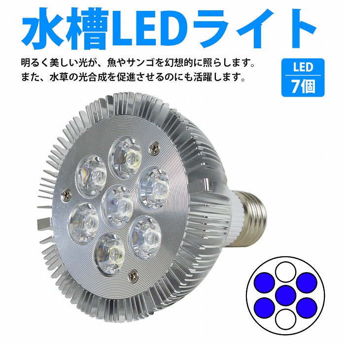 豪華で新しい 7LED 交換電球 スポットライト青5 白2 E26 水槽 照明 水草 サンゴ 熱帯魚 観賞魚 植物育成  kavianipharmacy.ir