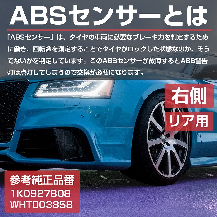 ください VW ジェッタ 1KCAV用 フロント 左側 スピードセンサー(ABS