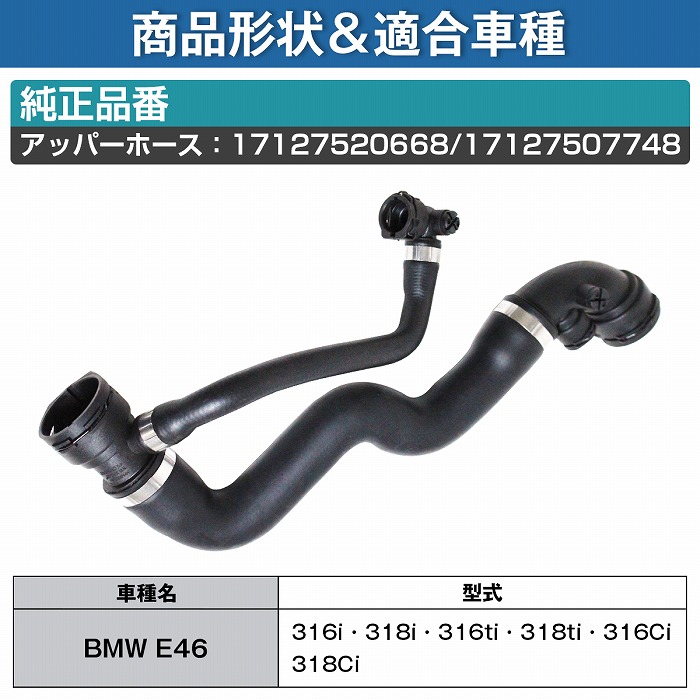 市場 BMW 316ti 316i アッパーホース 318Ci 316Ci E46 318ti ラジエーター 318i