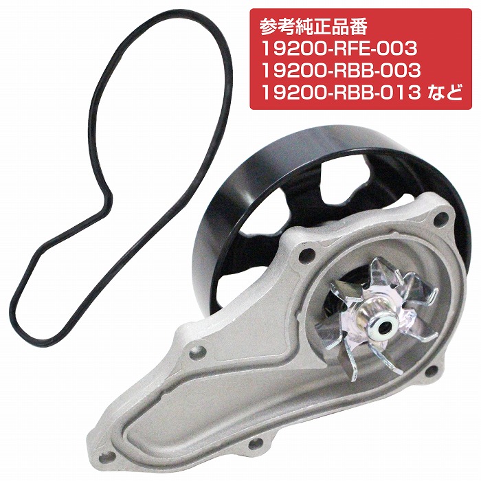 【楽天市場】ウォーターポンプ ガスケット付き ホンダ RB1 RB2 オデッセイ 19200-RFE-003 19200-RBB-003 ...