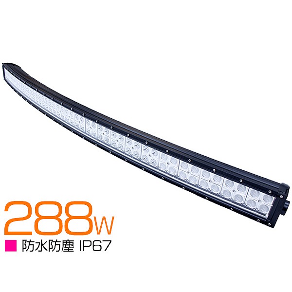 132cm 288W 12v/24v カーブ 湾曲型 横型 LEDライトバー 作業灯 LED ワークライト ロング オフロードランプ 船舶 130cm 1300|WIDE RANGE