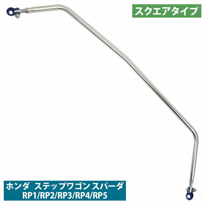 【訳アリ】ステップワゴン/スパーダ RP1 RP2 RP3 RP4 RP5 スクエアタイプ リアピラーバー タワーバー リヤ シートベルト ロールバー