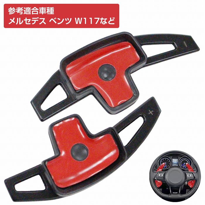 パドルシフトカバー 左右セット ベンツ W245 Bクラス パドルシフト エクステンション [ブラック]
